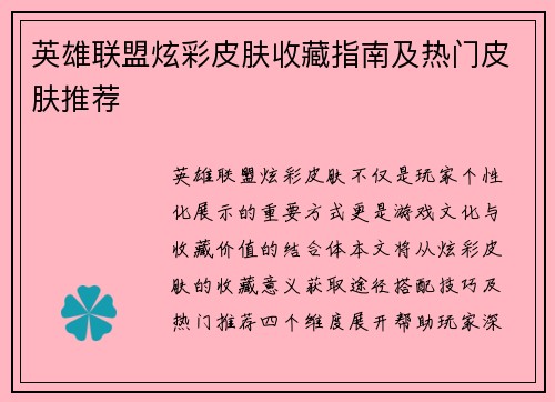 英雄联盟炫彩皮肤收藏指南及热门皮肤推荐