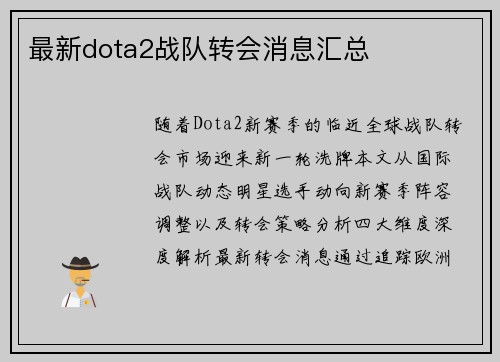 最新dota2战队转会消息汇总