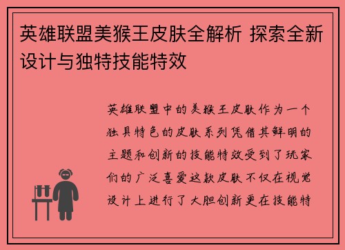 英雄联盟美猴王皮肤全解析 探索全新设计与独特技能特效