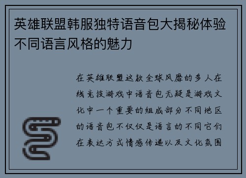 英雄联盟韩服独特语音包大揭秘体验不同语言风格的魅力