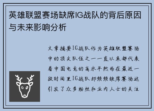 英雄联盟赛场缺席IG战队的背后原因与未来影响分析