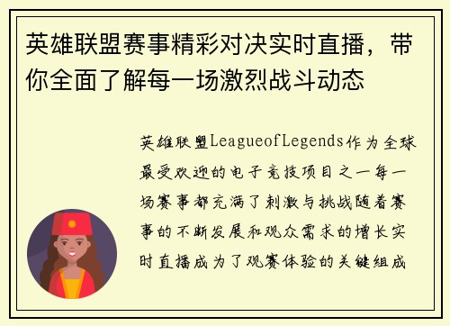 英雄联盟赛事精彩对决实时直播,带你全面了解每一场激烈战斗动态