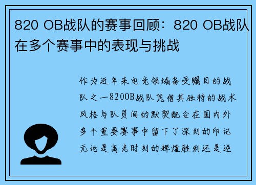 820 OB战队的赛事回顾：820 OB战队在多个赛事中的表现与挑战
