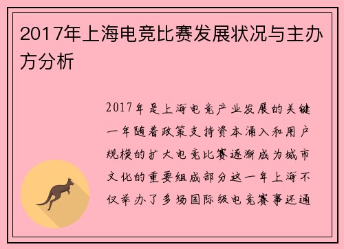 2017年上海电竞比赛发展状况与主办方分析