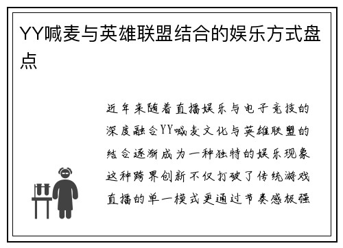 YY喊麦与英雄联盟结合的娱乐方式盘点