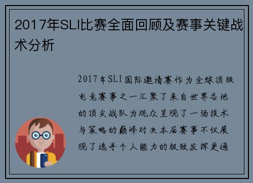 2017年SLI比赛全面回顾及赛事关键战术分析