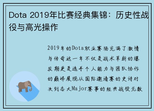 Dota 2019年比赛经典集锦：历史性战役与高光操作