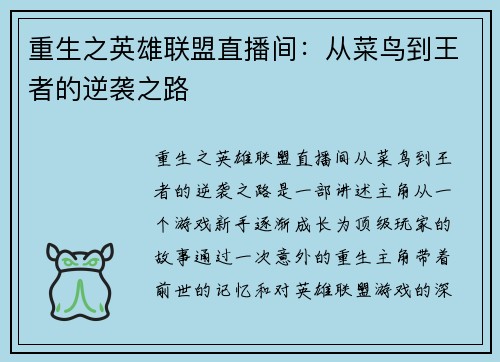重生之英雄联盟直播间：从菜鸟到王者的逆袭之路