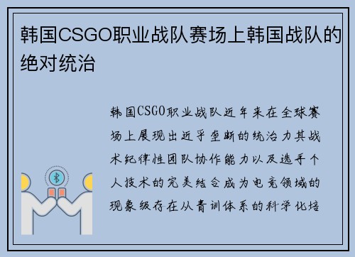 韩国CSGO职业战队赛场上韩国战队的绝对统治