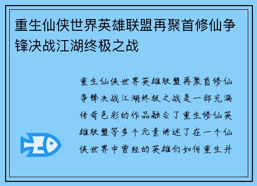 重生仙侠世界英雄联盟再聚首修仙争锋决战江湖终极之战