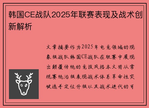 韩国CE战队2025年联赛表现及战术创新解析