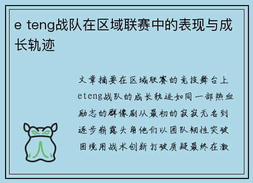 e teng战队在区域联赛中的表现与成长轨迹