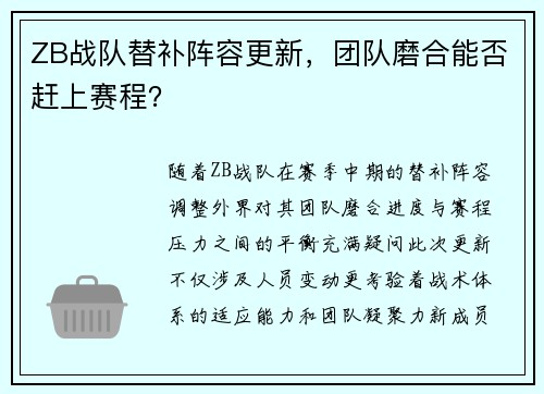 ZB战队替补阵容更新，团队磨合能否赶上赛程？