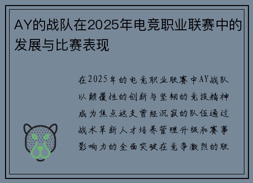 AY的战队在2025年电竞职业联赛中的发展与比赛表现