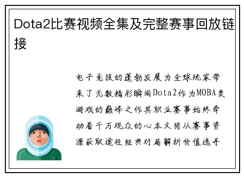 Dota2比赛视频全集及完整赛事回放链接