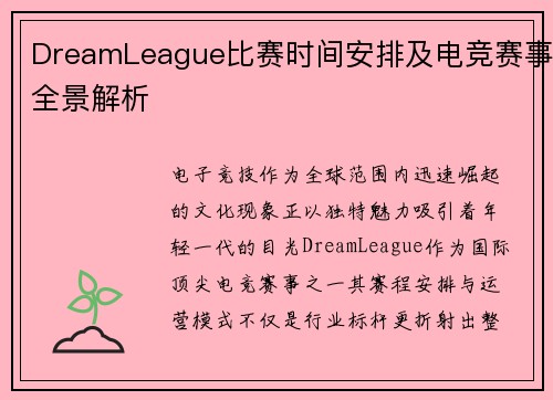 DreamLeague比赛时间安排及电竞赛事全景解析
