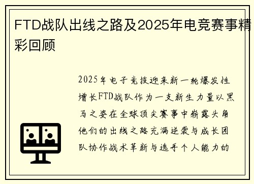FTD战队出线之路及2025年电竞赛事精彩回顾