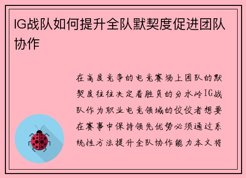 IG战队如何提升全队默契度促进团队协作