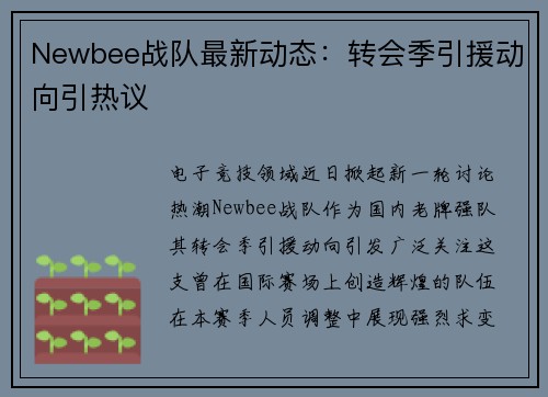 Newbee战队最新动态：转会季引援动向引热议