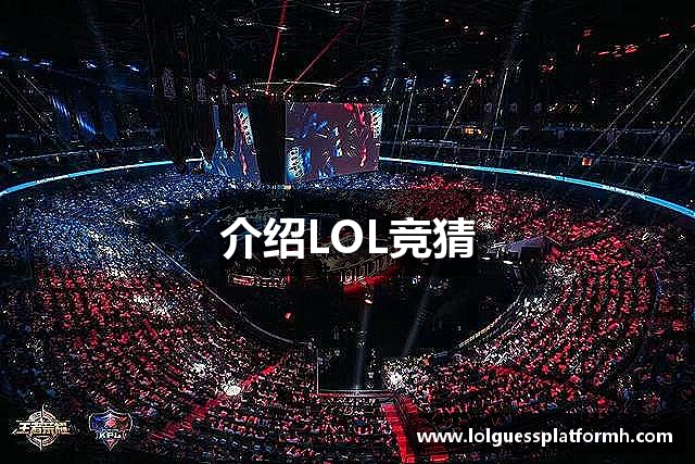 介绍LOL竞猜