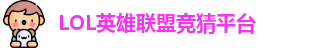 LOL竞猜